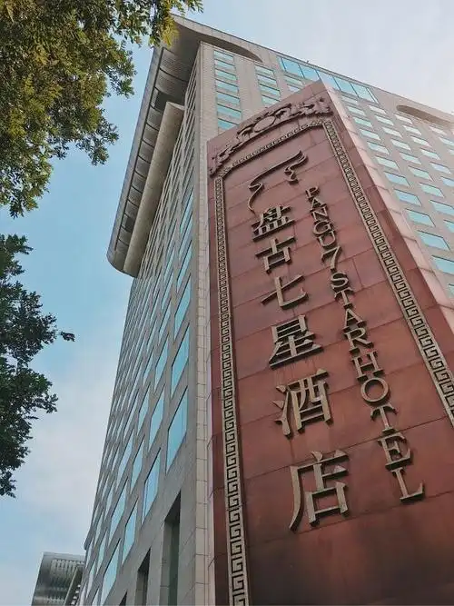 酒店试睡员探秘帝都最昂贵酒店之——北京盘古七星酒店(上)