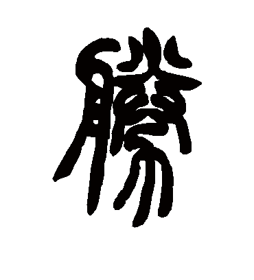 胡澍的胜字篆书字帖