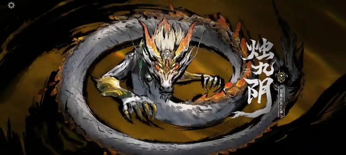 山海长卷全新试炼,boss烛九阴挑战攻略!