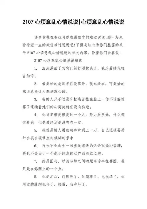 2107心烦意乱心情说说心烦意乱心情说说