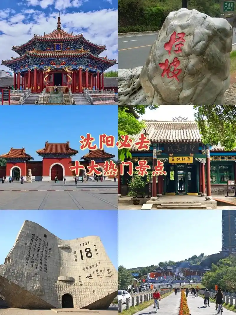 沈阳必玩景点推荐