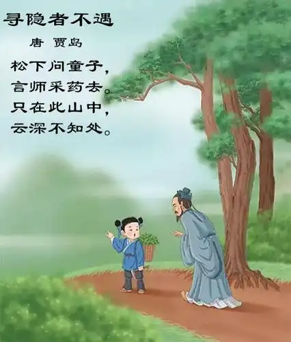 古诗词65 寻隐者不遇-贾岛