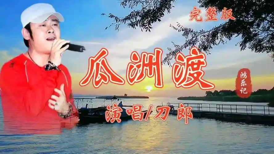 刀郎新作《瓜洲渡》完整版,歌词唯美别致,曲风悲凉催人泪下