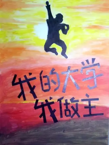 投票丨新时代新青年新使命我的大学我做主海报设计大赛