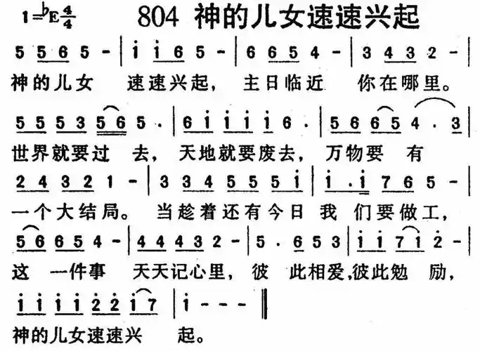 第804首 - 神的儿女速速兴起_简谱_乐谱吧