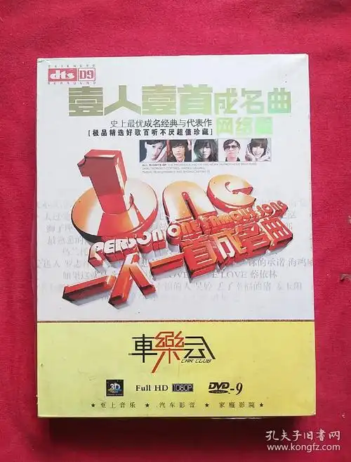 一人一首成名曲网络篇 2dvd-9(未开封)