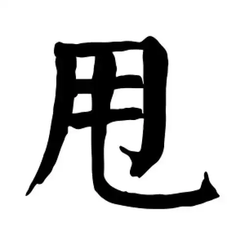 楷书甩字