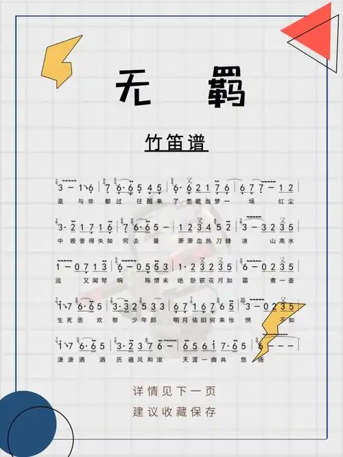 竹笛谱无羁e调带指法