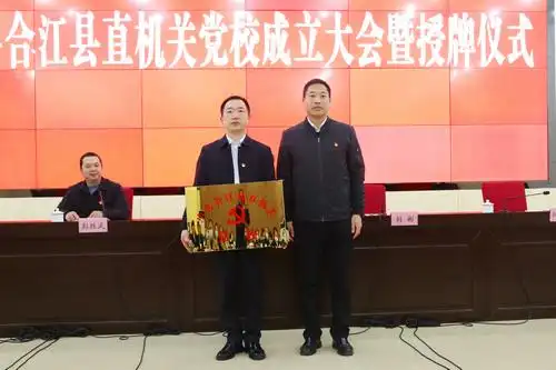 会上,宣读了合江县机关党校成立文件,县委常委,组织部部长,县直机关