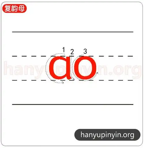 拼音ao的笔顺怎么写_有几笔_韵母表_汉语拼音网(手机版)