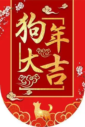 2018喜庆狗年大吉吊旗