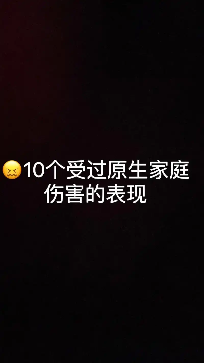 10个受过原生家庭伤害的表现