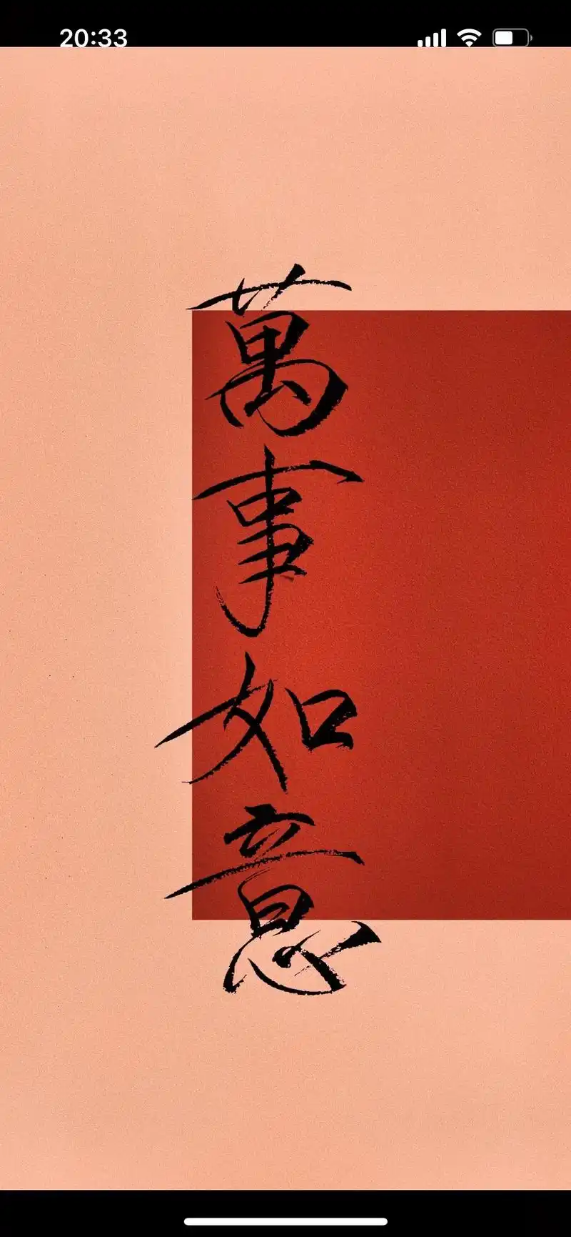 万事如意 平安 喜乐#瘦金体 #手写#壁纸 - 抖音