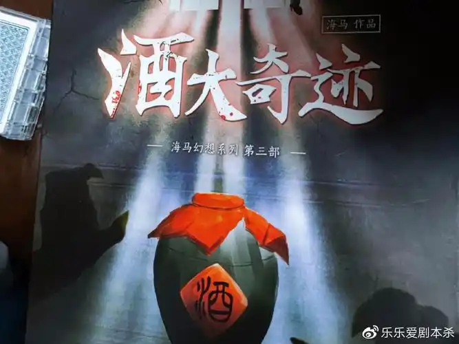 剧本杀【酒大奇迹 】复盘解析 剧透结局 凶手是谁 真相结果 密码答案