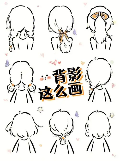 原创教程背影头发画法合集黑色版