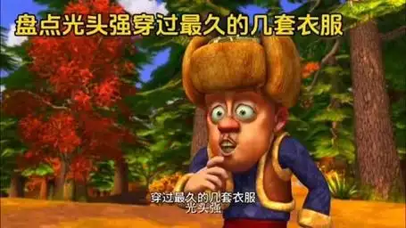 光头强穿过最久的几套衣服