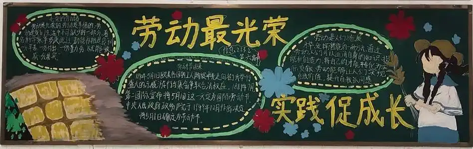 "劳动最光荣,实践促成长"主题黑板报优秀作品展示