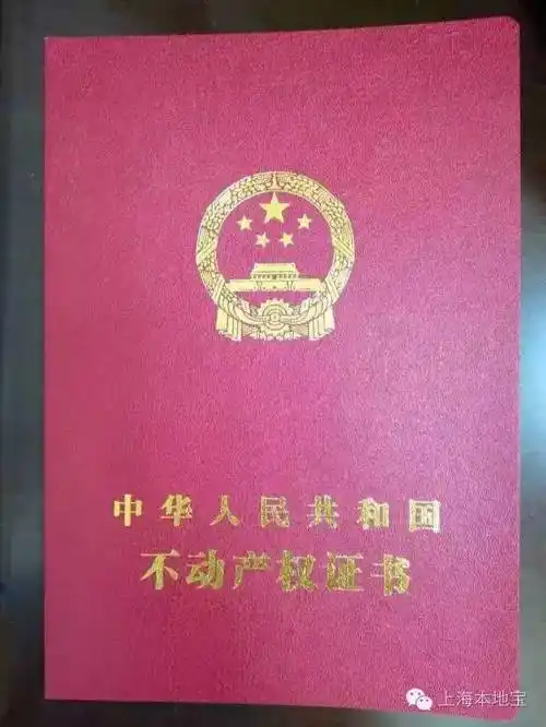 房地产权证书和登记证明停止发放,颁发《不动产权证书》和《不动产