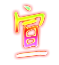 宣的艺术字 宣头像图片 宣的笔顺 宣字组词_艺术字网