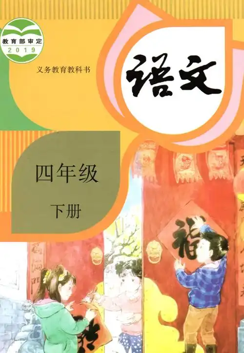 部编版四年级下册语文封面图
