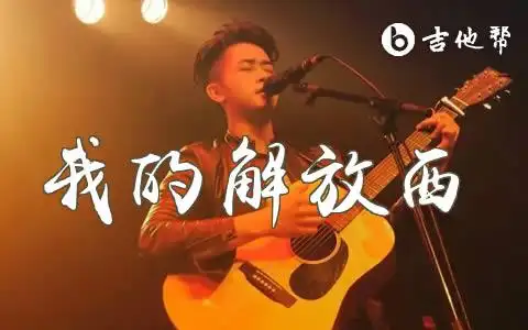 我的解放西吉他谱_柳爽_c调弹唱谱_原版六线谱