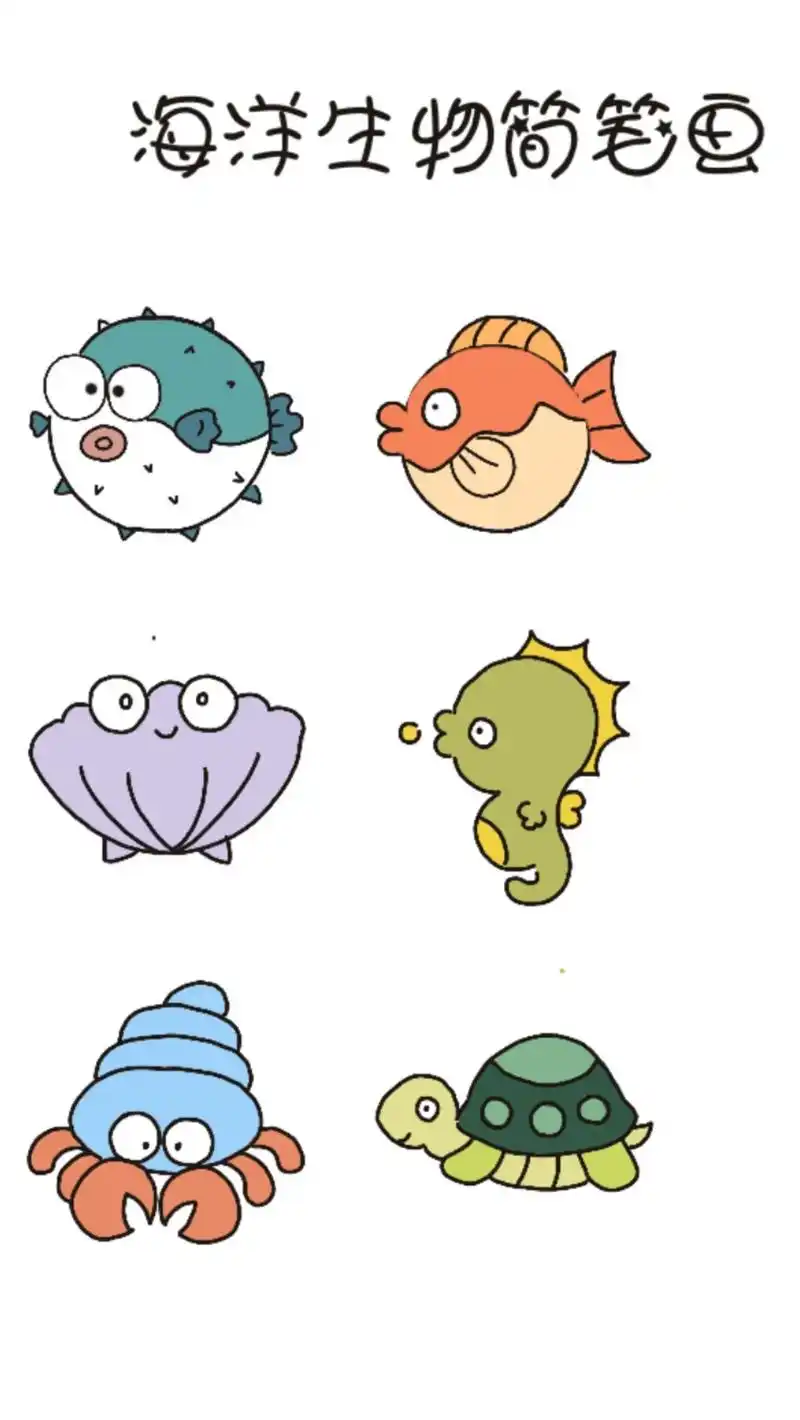 可爱简笔画之海洋生物.#简笔画 #日本排放核污染废水 不知道 - 抖音