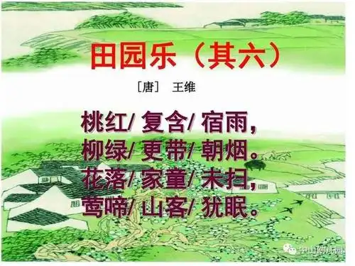 广告 一,注释 1,田园乐:是由七首六言绝句组成的组诗,写王维隐居辋川