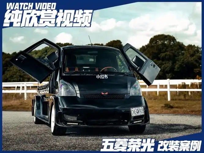 纯欣赏视频五菱荣光改装案例