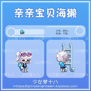 80胡丹妮1027淘宝「18」冒险岛 沙滩宝贝礼包 路西德奥尔卡戴米安