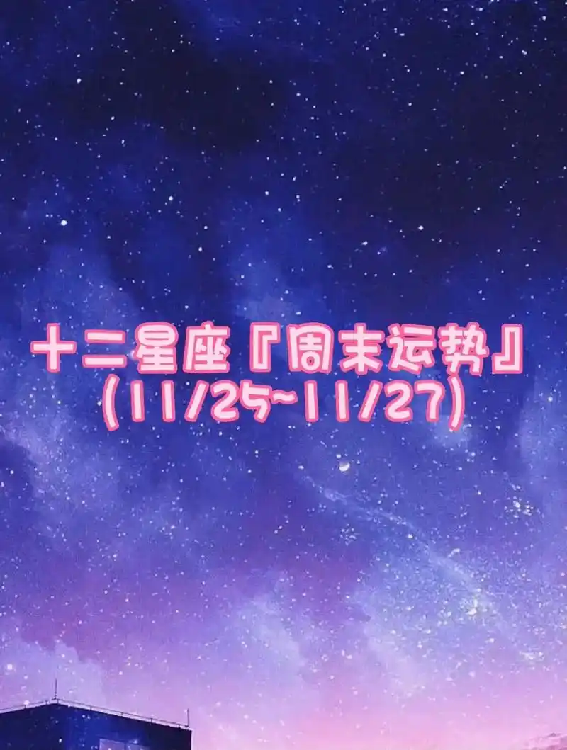 十二星座『周末运势』
