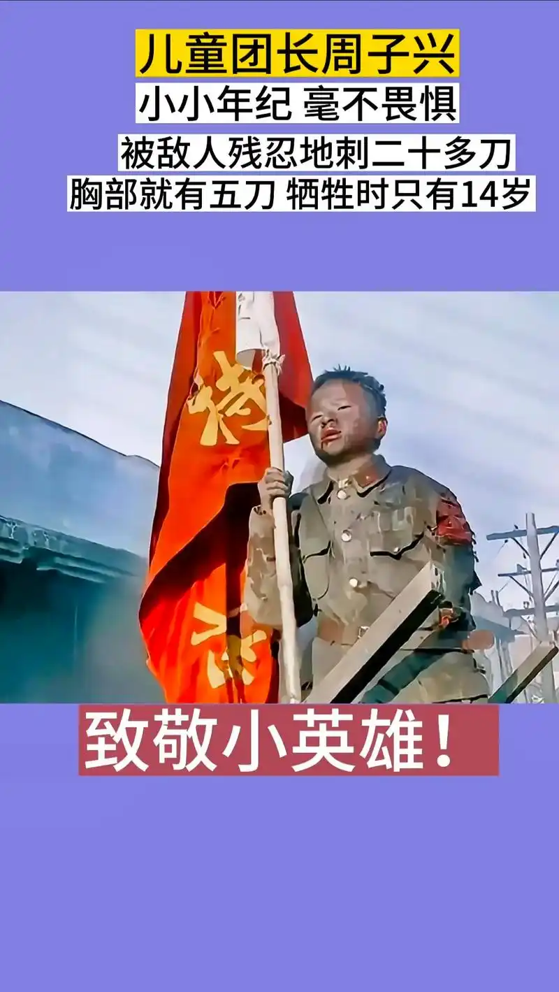 儿童团长周子兴致敬小英雄伏小小年纪毫不畏惧被敌人残忍地刺二十多刀