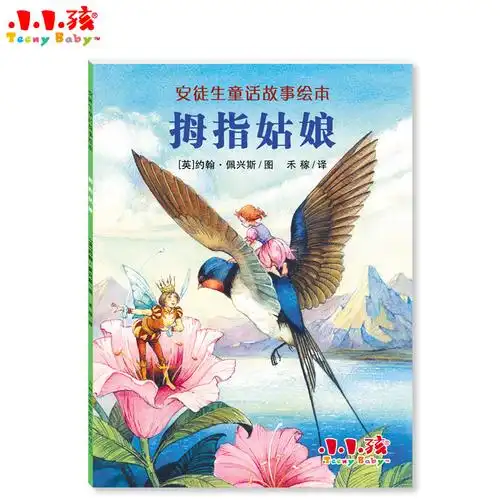 拇指姑娘精装安徒生童话故事绘本幼儿0-3-6-10-12岁大班绘本幼儿园