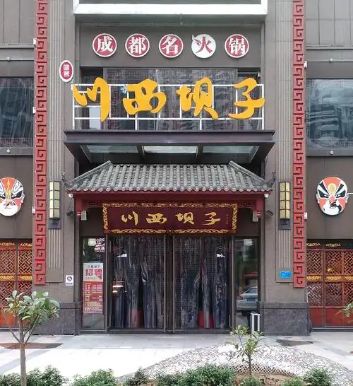 川西坝子火锅店门头灯光