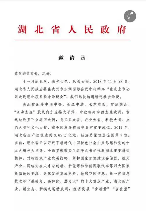 湖北省人民政府邀请函