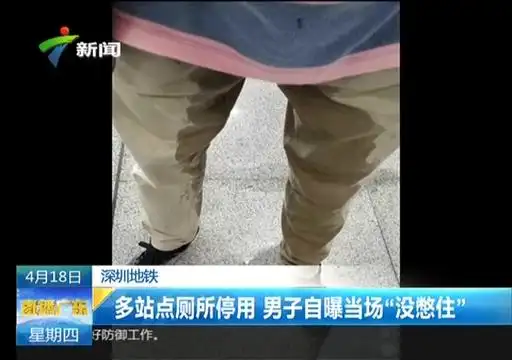 在地铁找不到厕所 深圳一小伙自曝没憋住尿裤子了