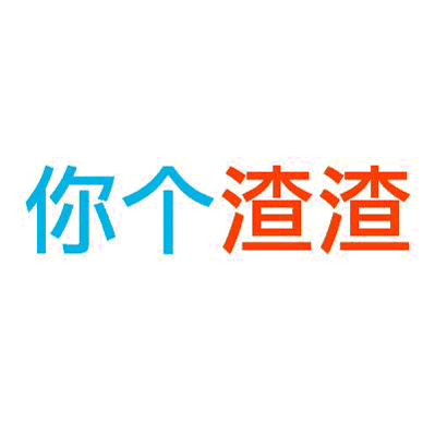 文字表情gif渣渣gifsoofig出品gifsoogifgif