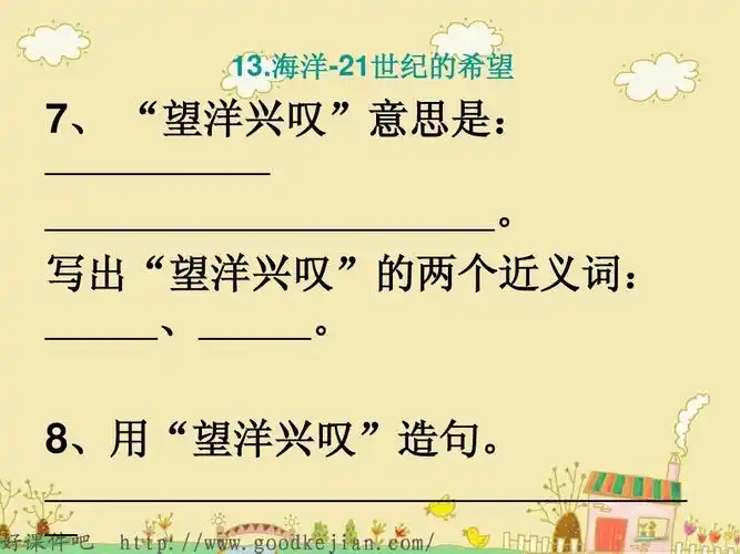 海洋-21世纪的希望 7, "望洋兴叹"意思是