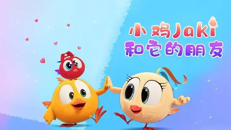 小鸡jaki和它的朋友
