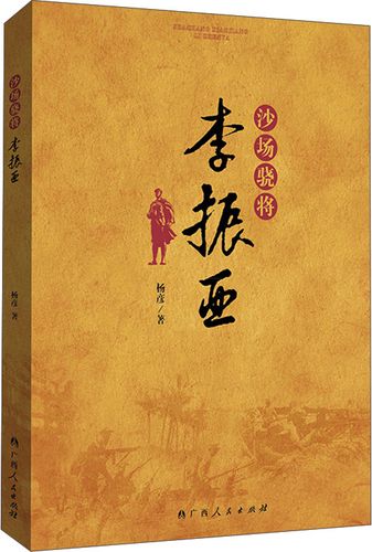 沙场骁将李振亚