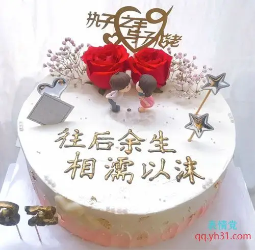 往后余生,相濡以沫的爱情蛋糕