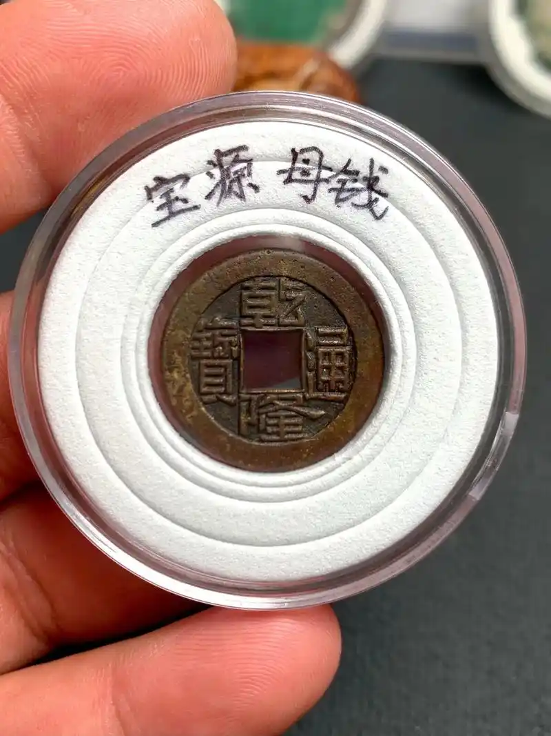 乾隆通宝 母钱.宝源局 母钱 #古钱币 #收藏爱好者 #母钱 - 抖音