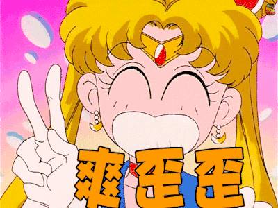 美少女战士 开心 爽歪歪 soogif soogif出品