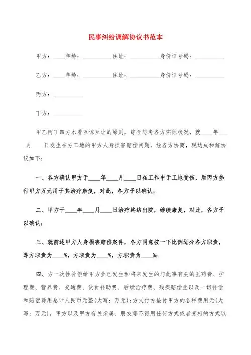 民事纠纷调解协议书范本