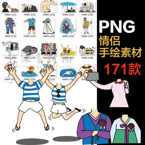 手机屏保壁纸情侣抠图素材小人卡通身体手绘人物照片无头免扣透明