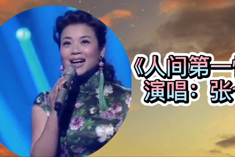 张也演唱人间第一情太好听了