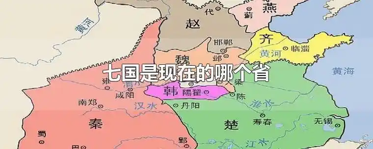七国是现在的哪个省国中是现在的什么地方