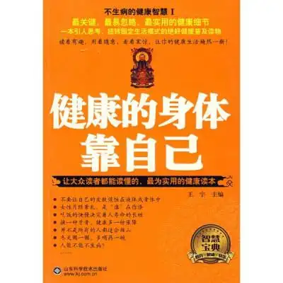 健康的身体靠自己怎么样 好不好