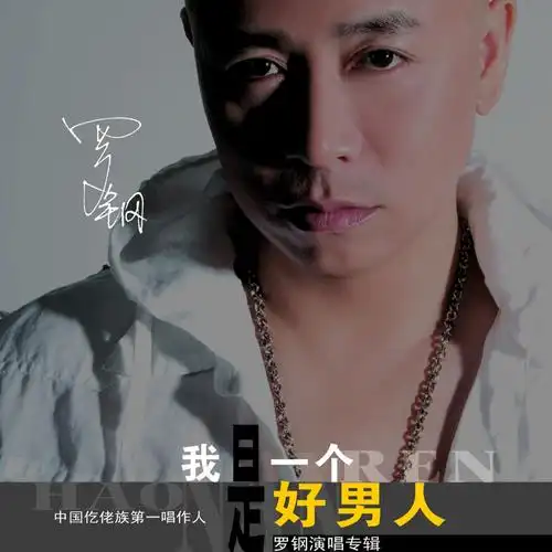 我是一个好男人专辑:新我是一个好男人歌手:光头罗钢罗钢 - 我是一个