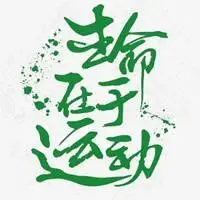 生命在于运动图片头像_微信头像图片大全