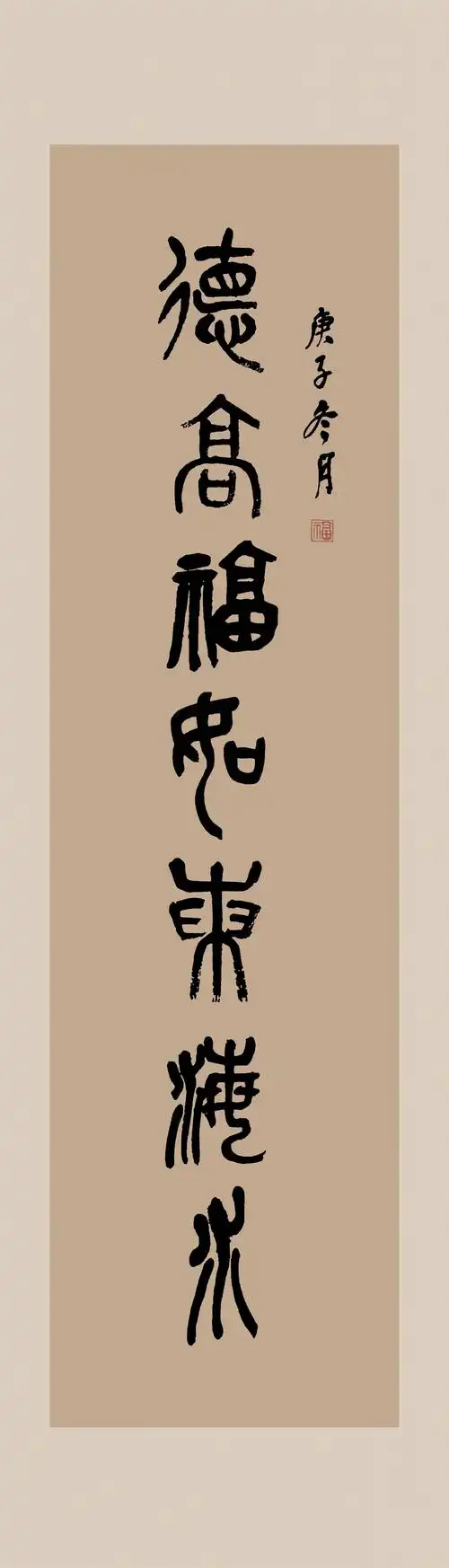 吴昌硕篆书祝寿中堂(六尺,装裱尺寸:全开220*110,对开220*63)